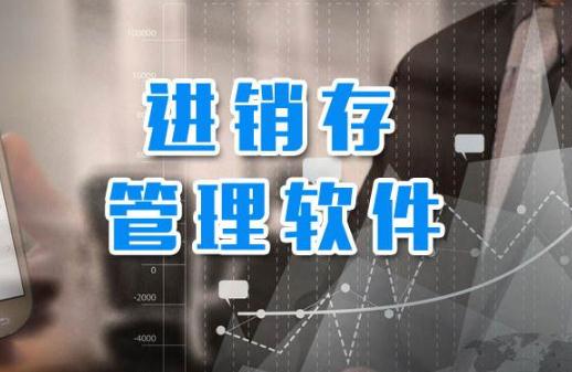 進(jìn)銷存軟件.jpg 進(jìn)銷存軟件.jpg